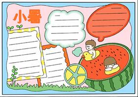 關(guān)于二十四節(jié)氣小暑的手抄報(bào)