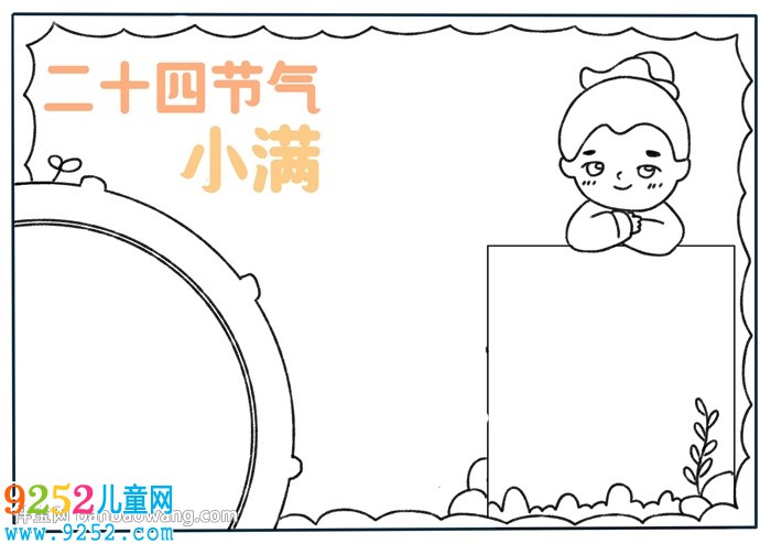 二十四節(jié)氣小滿<a href=http://www.inspiredelm.com/shouchaobao/ target=_blank class=infotextkey>手抄報</a>