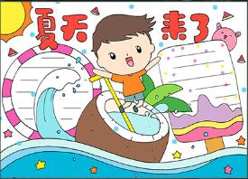 夏天的手抄報(bào)最漂亮