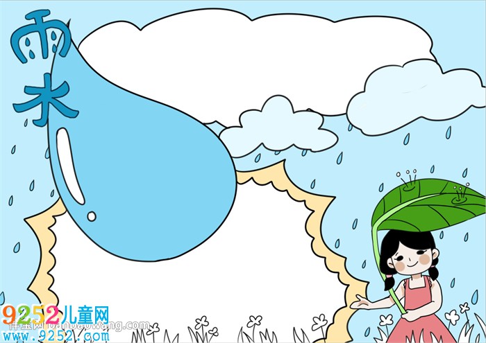 二十四節(jié)氣雨水<a href=http://www.inspiredelm.com/shouchaobao/ target=_blank class=infotextkey>手抄報(bào)</a>