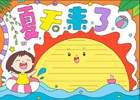夏天手抄報(bào)怎么畫？