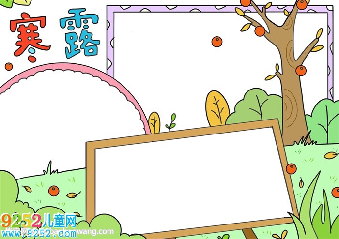 寒露節(jié)氣<a href=http://www.inspiredelm.com/shouchaobao/ target=_blank class=infotextkey>手抄報</a>簡單又漂亮