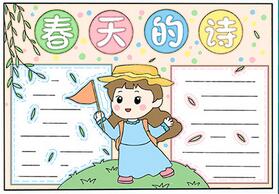 春天的詩手抄報(bào)