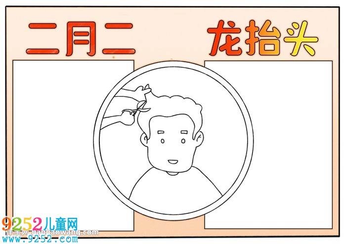 二月二的<a href=http://www.inspiredelm.com/shouchaobao/ target=_blank class=infotextkey>手抄報</a>