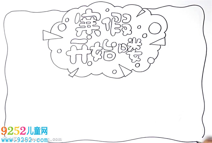 寒假快樂<a href=http://www.inspiredelm.com/shouchaobao/ target=_blank class=infotextkey>手抄報(bào)</a>怎么畫