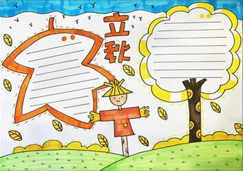 立秋手抄報(bào)