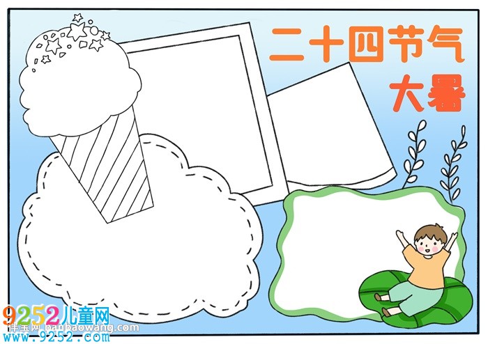 二十四節(jié)氣大暑<a href=http://www.inspiredelm.com/shouchaobao/ target=_blank class=infotextkey>手抄報</a>