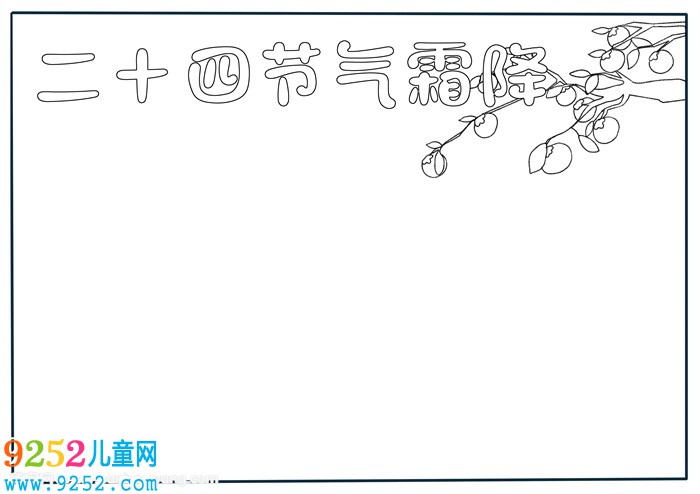 二十四節(jié)氣霜降<a href=http://www.inspiredelm.com/shouchaobao/ target=_blank class=infotextkey>手抄報(bào)</a>，霜降<a href=http://www.inspiredelm.com/shouchaobao/ target=_blank class=infotextkey>手抄報(bào)</a>模板