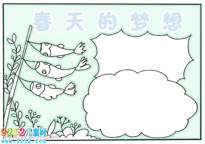 春天的夢想<a href=http://www.inspiredelm.com/shouchaobao/ target=_blank class=infotextkey>手抄報</a>