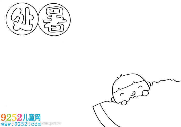 處暑<a href=http://www.inspiredelm.com/shouchaobao/ target=_blank class=infotextkey>手抄報</a>模板