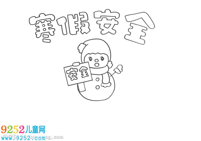 寒假安全教育<a href=http://www.inspiredelm.com/shouchaobao/ target=_blank class=infotextkey>手抄報</a>怎么畫