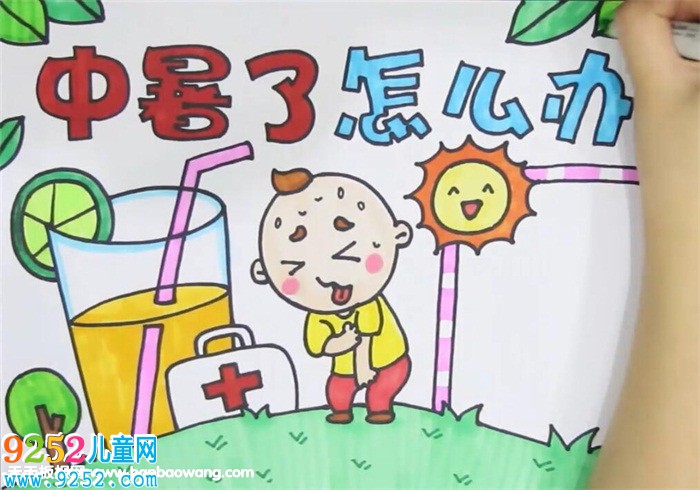 中暑了怎么辦<a href=http://www.inspiredelm.com/shouchaobao/ target=_blank class=infotextkey>手抄報</a>