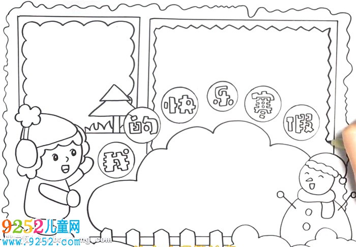 我的快樂寒假<a href=http://www.inspiredelm.com/shouchaobao/ target=_blank class=infotextkey>手抄報</a>怎么畫