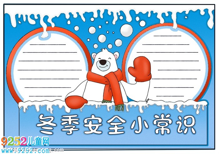 關(guān)于冬季安全的<a href=http://www.inspiredelm.com/shouchaobao/ target=_blank class=infotextkey>手抄報</a>，冬季安全小常識<a href=http://www.inspiredelm.com/shouchaobao/ target=_blank class=infotextkey>手抄報</a>