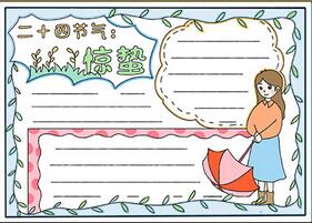 二十四節(jié)氣驚蟄手抄報(bào)