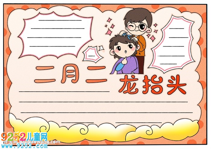 二月二龍?zhí)ь^<a href=http://www.inspiredelm.com/shouchaobao/ target=_blank class=infotextkey>手抄報(bào)</a>