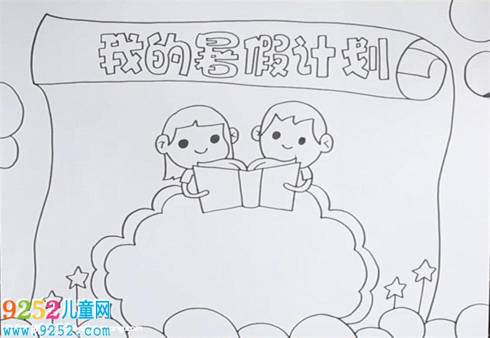 暑假計劃<a href=http://www.inspiredelm.com/shouchaobao/ target=_blank class=infotextkey>手抄報</a>