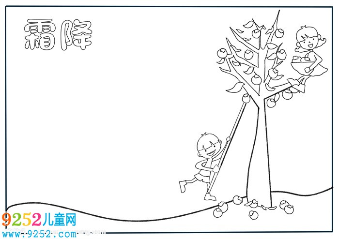 霜降<a href=http://www.inspiredelm.com/shouchaobao/ target=_blank class=infotextkey>手抄報</a>，以霜降為主題的<a href=http://www.inspiredelm.com/shouchaobao/ target=_blank class=infotextkey>手抄報</a>