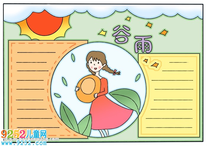 怎么畫谷雨的<a href=http://www.inspiredelm.com/shouchaobao/ target=_blank class=infotextkey>手抄報</a>