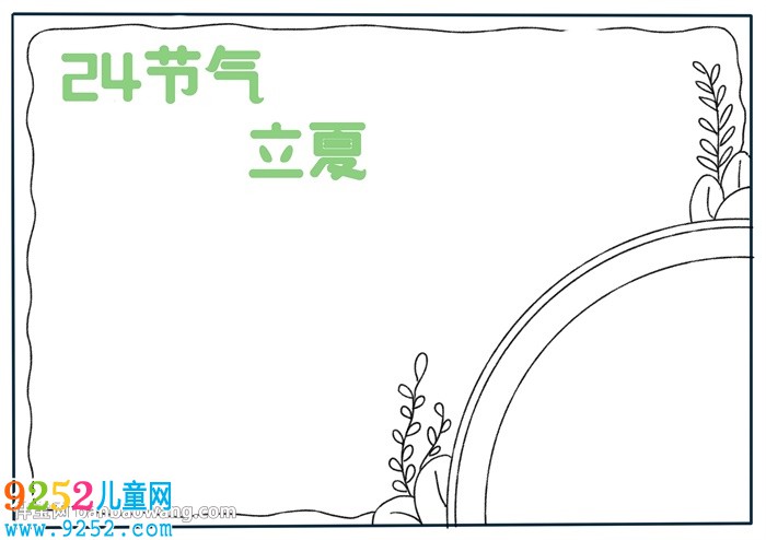 24節(jié)氣立夏<a href=http://www.inspiredelm.com/shouchaobao/ target=_blank class=infotextkey>手抄報(bào)</a>