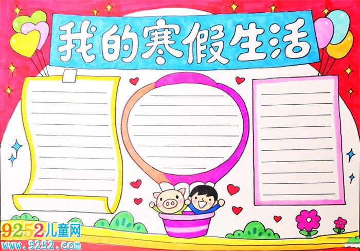 小學(xué)生寒假手抄報(bào)版面設(shè)計(jì)圖，我的寒假生活