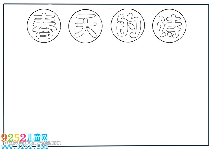 春天的詩<a href=http://www.inspiredelm.com/shouchaobao/ target=_blank class=infotextkey>手抄報</a>