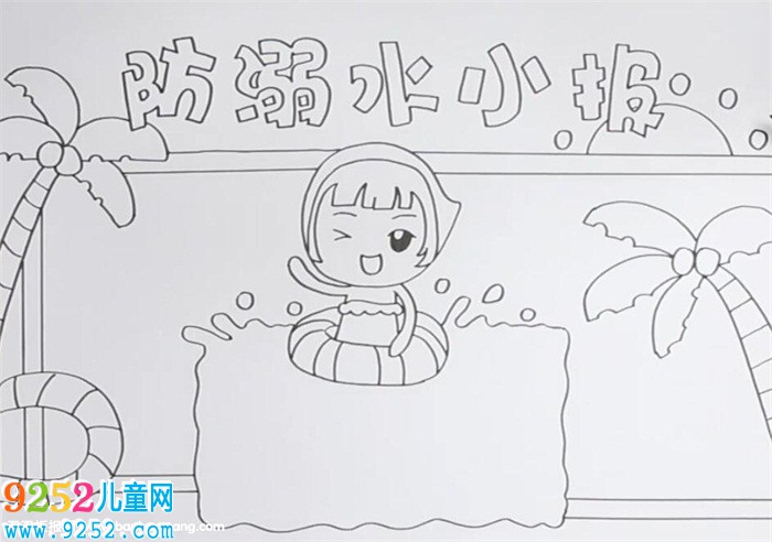 暑假防溺水<a href=http://www.inspiredelm.com/shouchaobao/ target=_blank class=infotextkey>手抄報(bào)</a>