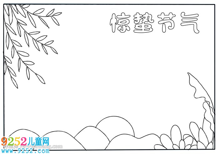 驚蟄節(jié)氣<a href=http://www.inspiredelm.com/shouchaobao/ target=_blank class=infotextkey>手抄報(bào)</a>