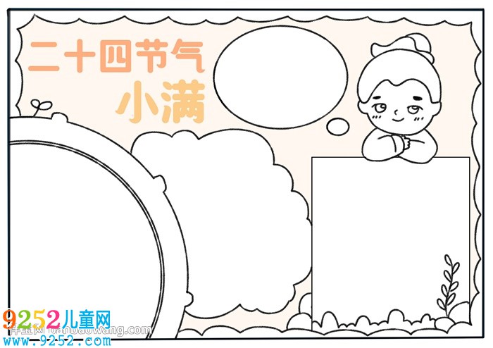 二十四節(jié)氣小滿<a href=http://www.inspiredelm.com/shouchaobao/ target=_blank class=infotextkey>手抄報</a>