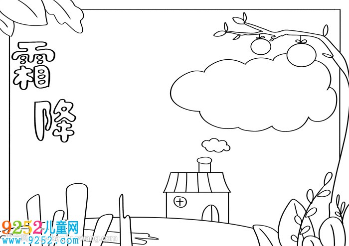 以霜降為主題的<a href=http://www.inspiredelm.com/shouchaobao/ target=_blank class=infotextkey>手抄報(bào)</a>教程