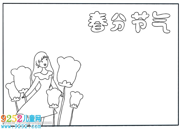關(guān)于春分節(jié)氣的<a href=http://www.inspiredelm.com/shouchaobao/ target=_blank class=infotextkey>手抄報(bào)</a>