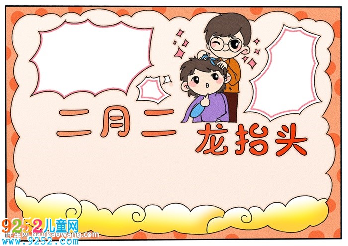 二月二龍?zhí)ь^<a href=http://www.inspiredelm.com/shouchaobao/ target=_blank class=infotextkey>手抄報(bào)</a>