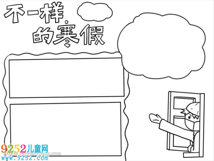 不一樣的寒假<a href=http://www.inspiredelm.com/shouchaobao/ target=_blank class=infotextkey>手抄報</a>怎么畫