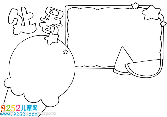 24節(jié)氣處暑<a href=http://www.inspiredelm.com/shouchaobao/ target=_blank class=infotextkey>手抄報(bào)</a>