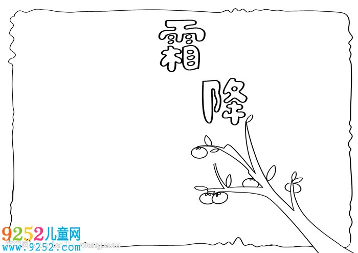 霜降<a href=http://www.inspiredelm.com/shouchaobao/ target=_blank class=infotextkey>手抄報</a>簡單