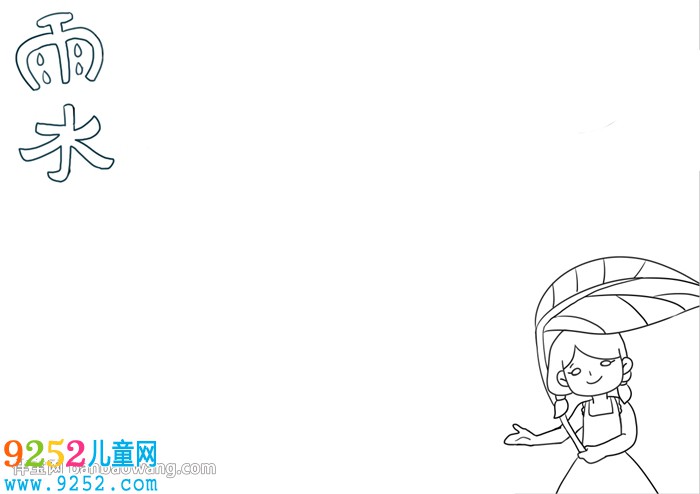 二十四節(jié)氣雨水<a href=http://www.inspiredelm.com/shouchaobao/ target=_blank class=infotextkey>手抄報(bào)</a>