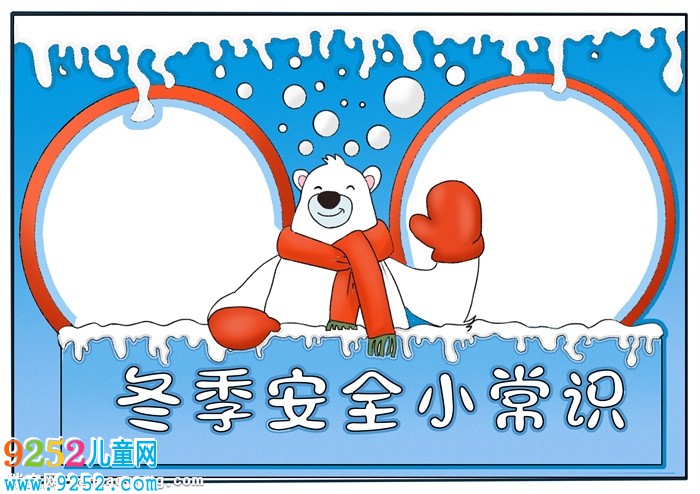 關(guān)于冬季安全的<a href=http://www.inspiredelm.com/shouchaobao/ target=_blank class=infotextkey>手抄報</a>，冬季安全小常識<a href=http://www.inspiredelm.com/shouchaobao/ target=_blank class=infotextkey>手抄報</a>