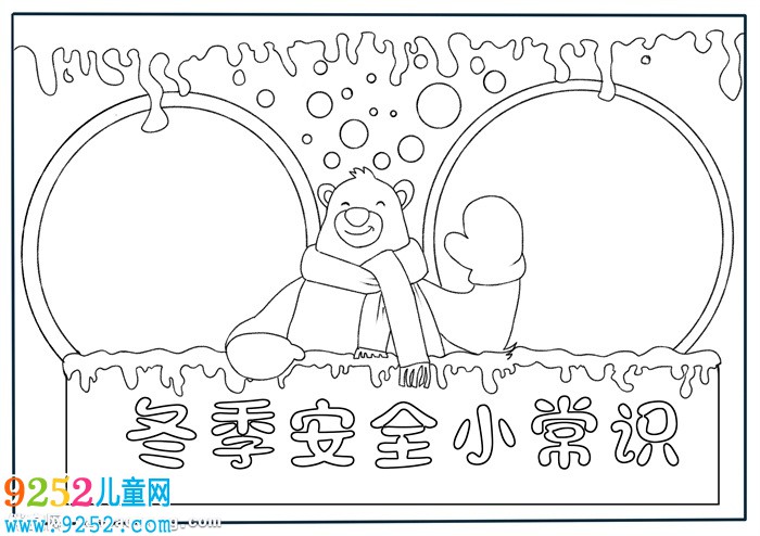 關(guān)于冬季安全的<a href=http://www.inspiredelm.com/shouchaobao/ target=_blank class=infotextkey>手抄報</a>，冬季安全小常識<a href=http://www.inspiredelm.com/shouchaobao/ target=_blank class=infotextkey>手抄報</a>