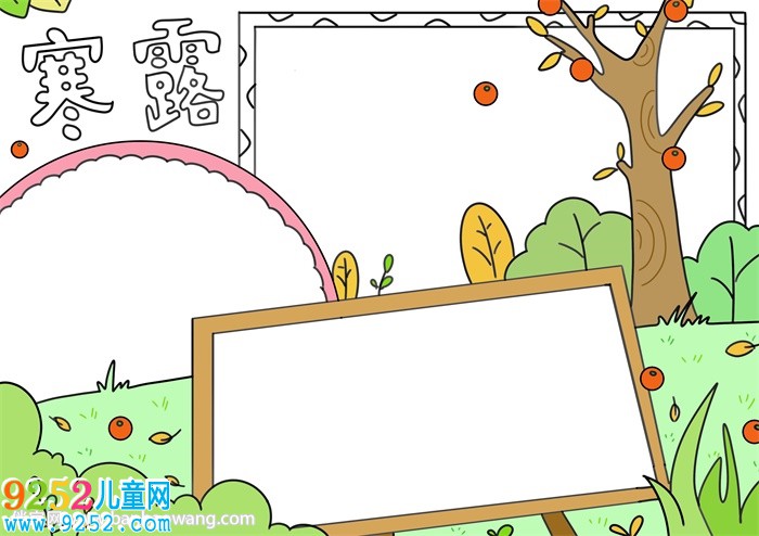 寒露節(jié)氣<a href=http://www.inspiredelm.com/shouchaobao/ target=_blank class=infotextkey>手抄報</a>簡單又漂亮