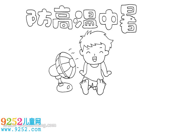 防高溫中暑<a href=http://www.inspiredelm.com/shouchaobao/ target=_blank class=infotextkey>手抄報</a>