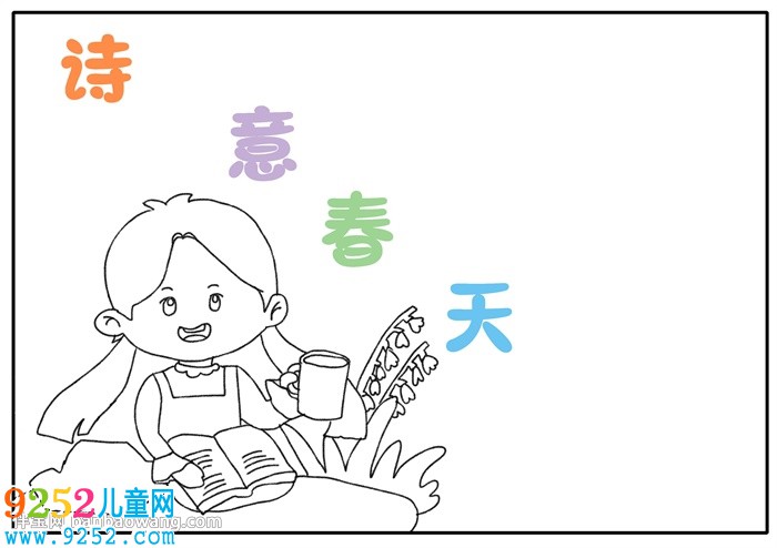 詩意春天<a href=http://www.inspiredelm.com/shouchaobao/ target=_blank class=infotextkey>手抄報</a>