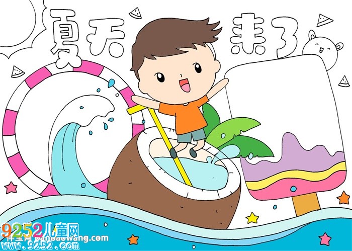 夏天的<a href=http://www.inspiredelm.com/shouchaobao/ target=_blank class=infotextkey>手抄報(bào)</a>最漂亮