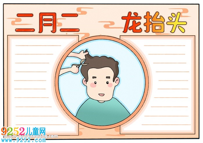 二月二的<a href=http://www.inspiredelm.com/shouchaobao/ target=_blank class=infotextkey>手抄報</a>