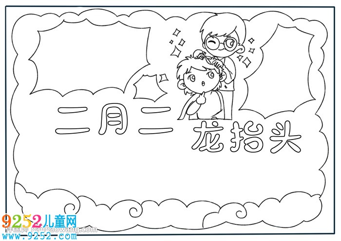 二月二龍?zhí)ь^<a href=http://www.inspiredelm.com/shouchaobao/ target=_blank class=infotextkey>手抄報(bào)</a>