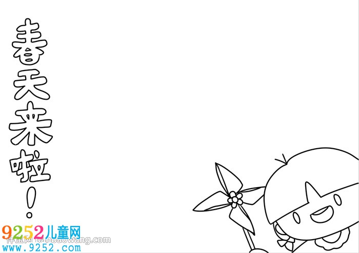 兒童春天<a href=http://www.inspiredelm.com/shouchaobao/ target=_blank class=infotextkey>手抄報(bào)</a>怎么畫