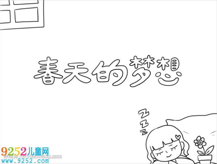 春天的夢想<a href=http://www.inspiredelm.com/shouchaobao/ target=_blank class=infotextkey>手抄報</a>怎么畫