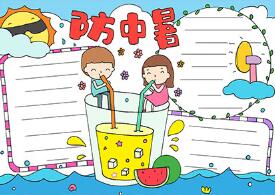 夏季防中暑手抄報怎么畫？