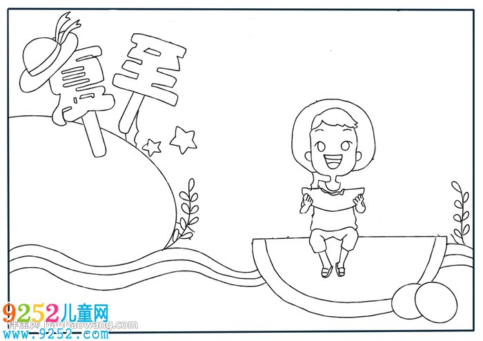 二十四節(jié)氣夏至<a href=http://www.inspiredelm.com/shouchaobao/ target=_blank class=infotextkey>手抄報</a>