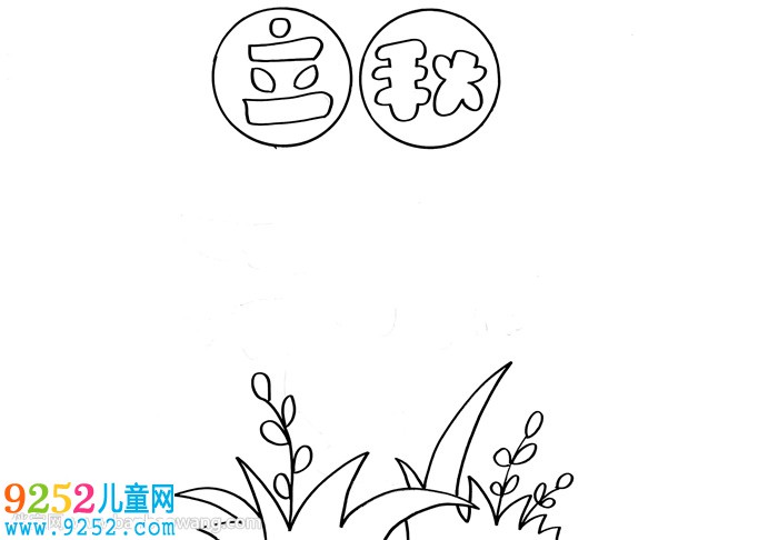 2020年立秋<a href=http://www.inspiredelm.com/shouchaobao/ target=_blank class=infotextkey>手抄報(bào)</a>