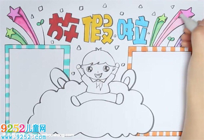 放假啦<a href=http://www.inspiredelm.com/shouchaobao/ target=_blank class=infotextkey>手抄報</a>